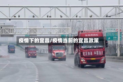 疫情下的宜昌/疫情当前的宜昌政策-第1张图片