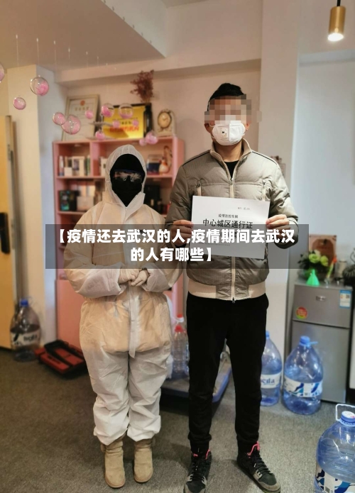 【疫情还去武汉的人,疫情期间去武汉的人有哪些】-第1张图片