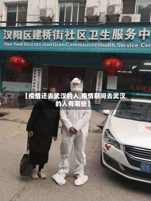 【疫情还去武汉的人,疫情期间去武汉的人有哪些】-第2张图片