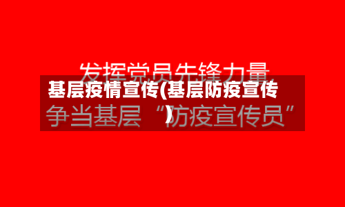 基层疫情宣传(基层防疫宣传)-第1张图片