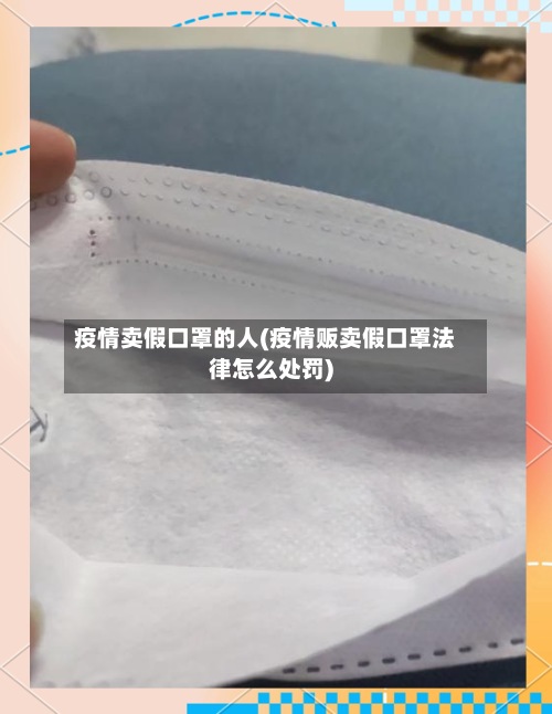 疫情卖假口罩的人(疫情贩卖假口罩法律怎么处罚)-第2张图片