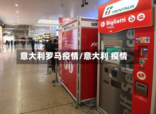 意大利罗马疫情/意大利 疫情-第1张图片
