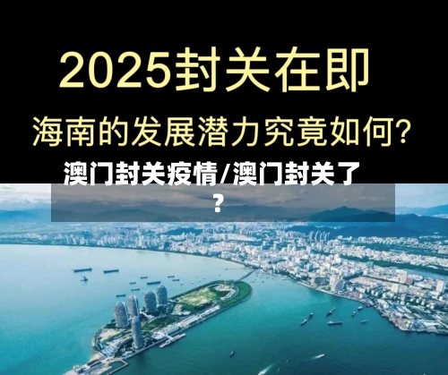 澳门封关疫情/澳门封关了?-第1张图片
