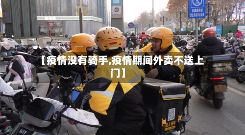 【疫情没有骑手,疫情期间外卖不送上门】-第1张图片