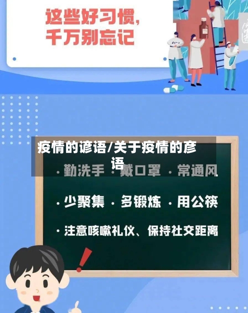 疫情的谚语/关于疫情的彦语-第1张图片