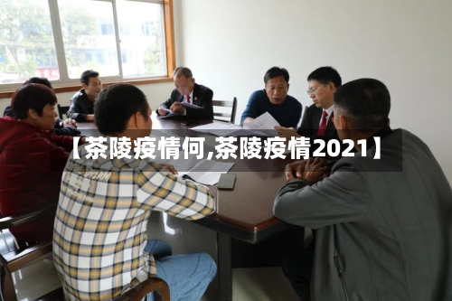 【茶陵疫情何,茶陵疫情2021】-第1张图片