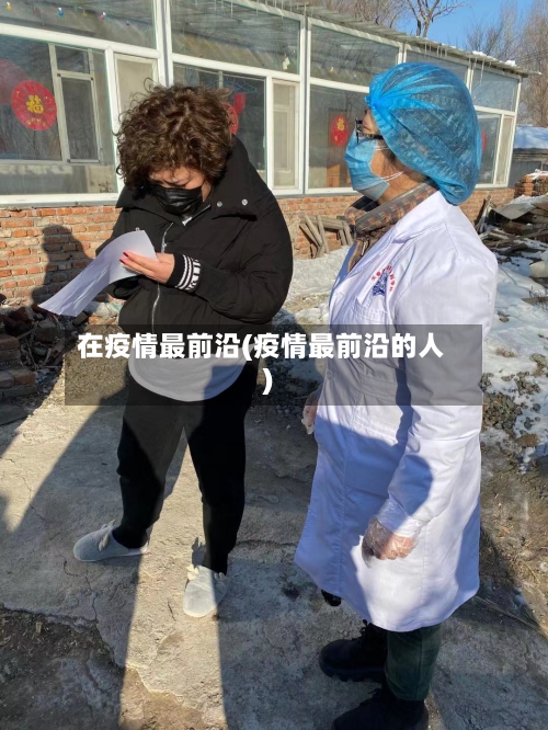 在疫情最前沿(疫情最前沿的人)-第1张图片