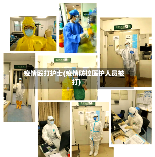 疫情殴打护士(疫情防控医护人员被打)-第2张图片