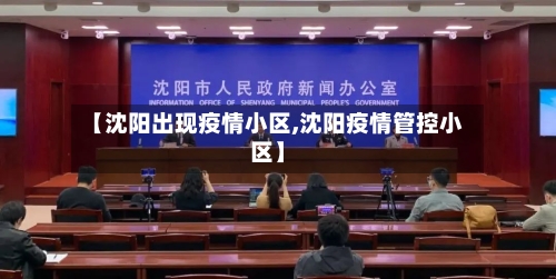 【沈阳出现疫情小区,沈阳疫情管控小区】-第2张图片