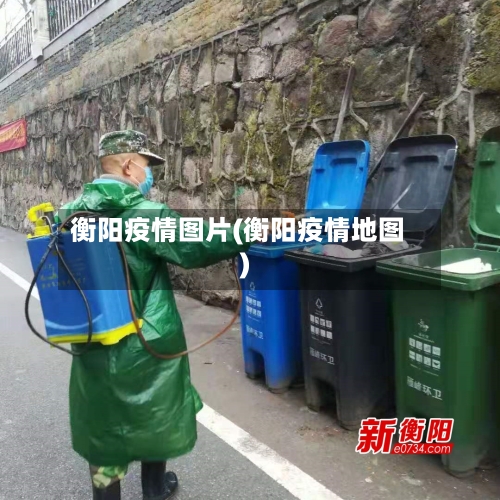 衡阳疫情图片(衡阳疫情地图)-第1张图片