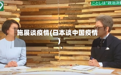 施展谈疫情(日本谈中国疫情)-第1张图片