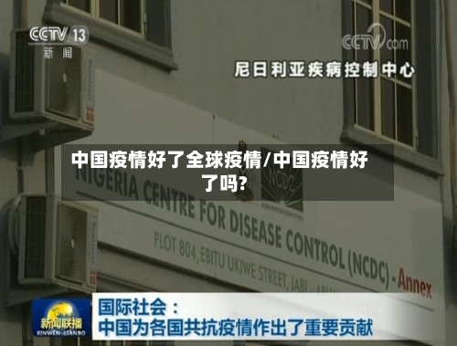 中国疫情好了全球疫情/中国疫情好了吗?-第1张图片