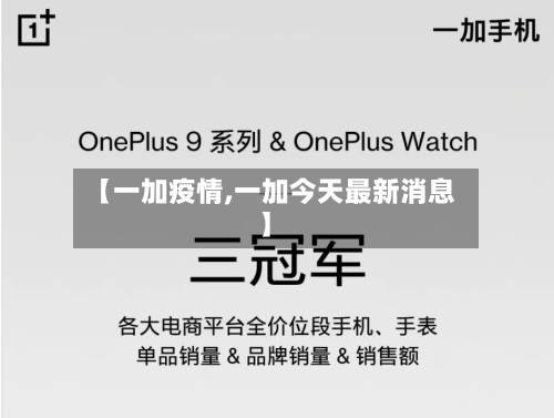 【一加疫情,一加今天最新消息】-第1张图片