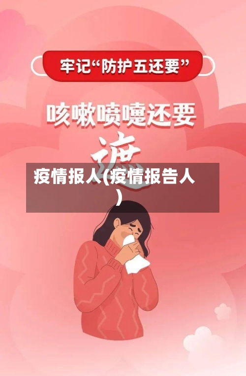 疫情报人(疫情报告人)-第3张图片