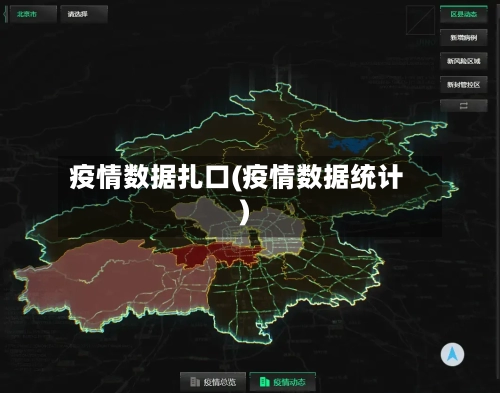 疫情数据扎口(疫情数据统计)-第2张图片