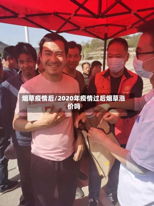 烟草疫情后/2020年疫情过后烟草涨价吗-第1张图片