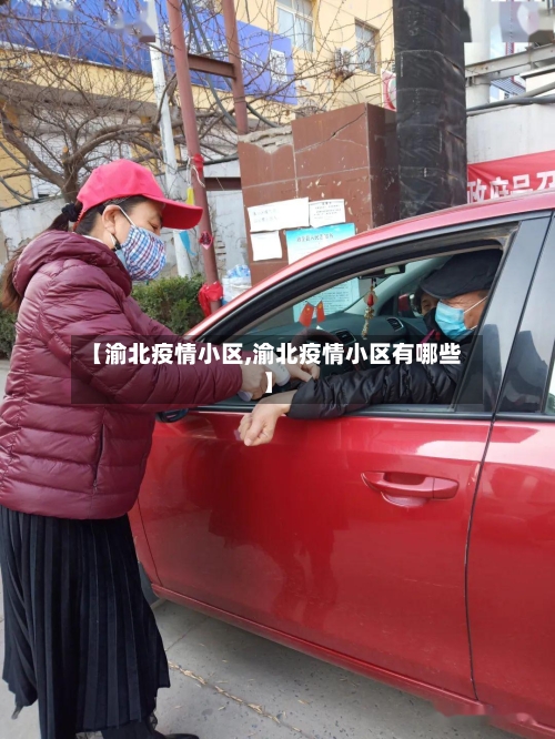 【渝北疫情小区,渝北疫情小区有哪些】-第2张图片