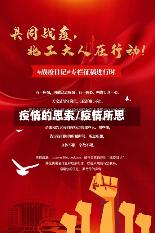 疫情的思索/疫情所思-第2张图片