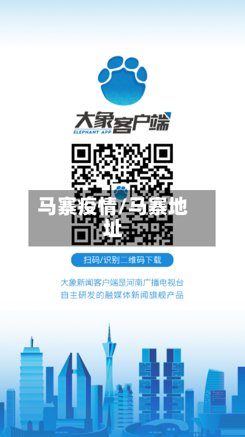 马寨疫情/马寨地址-第1张图片