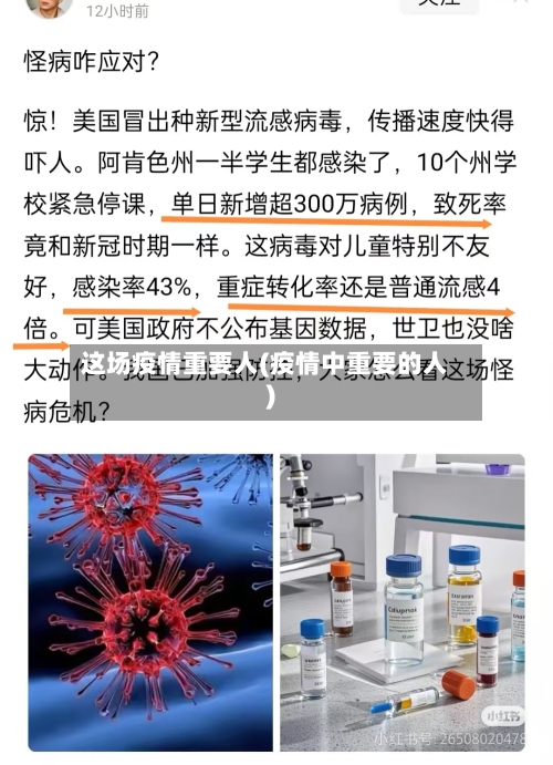 这场疫情重要人(疫情中重要的人)-第1张图片