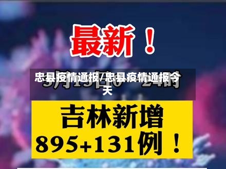 忠县疫情通报/忠县疫情通报今天-第3张图片