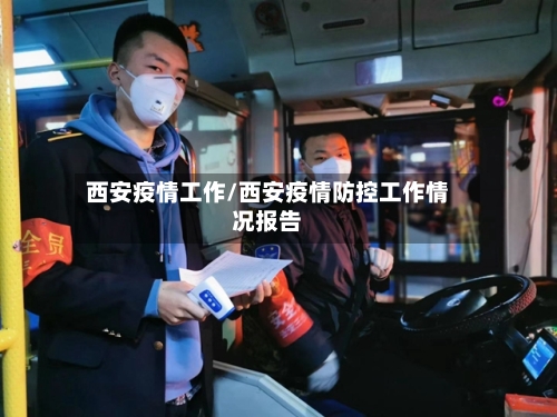 西安疫情工作/西安疫情防控工作情况报告-第1张图片