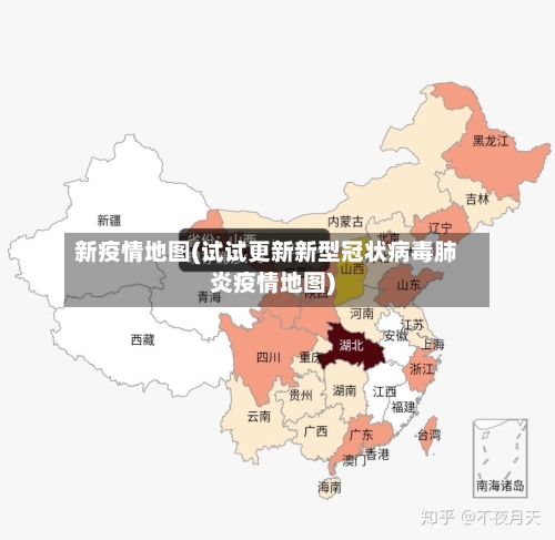 新疫情地图(试试更新新型冠状病毒肺炎疫情地图)-第2张图片