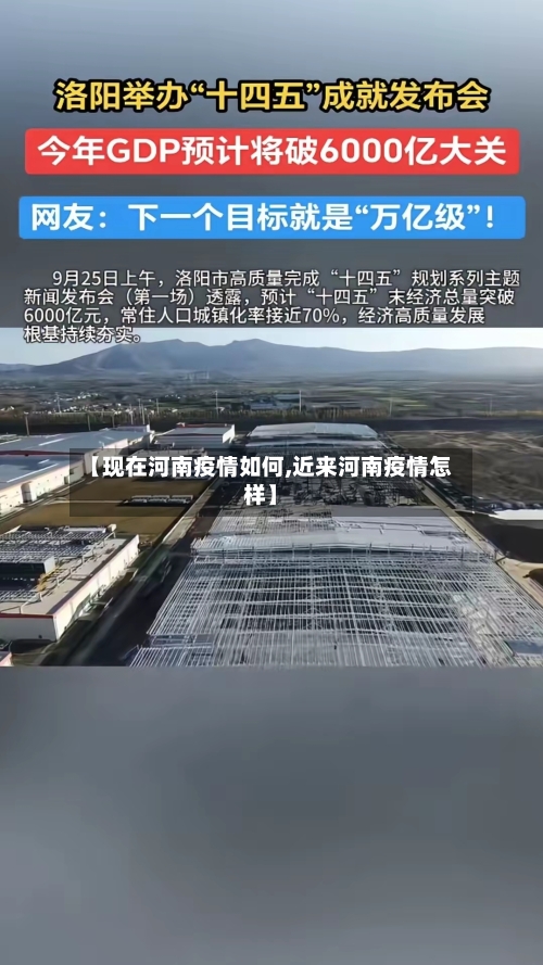 【现在河南疫情如何,近来河南疫情怎样】-第1张图片