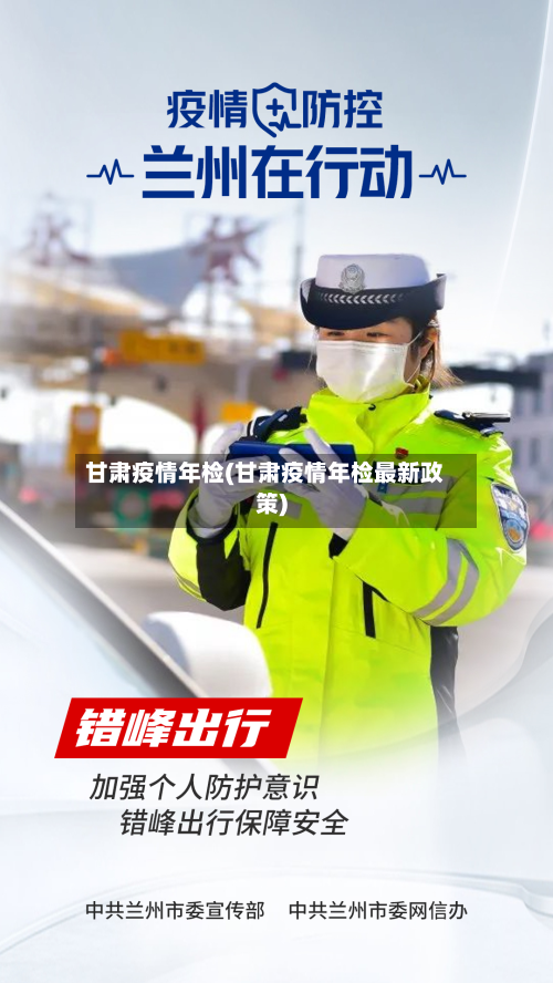 甘肃疫情年检(甘肃疫情年检最新政策)-第1张图片