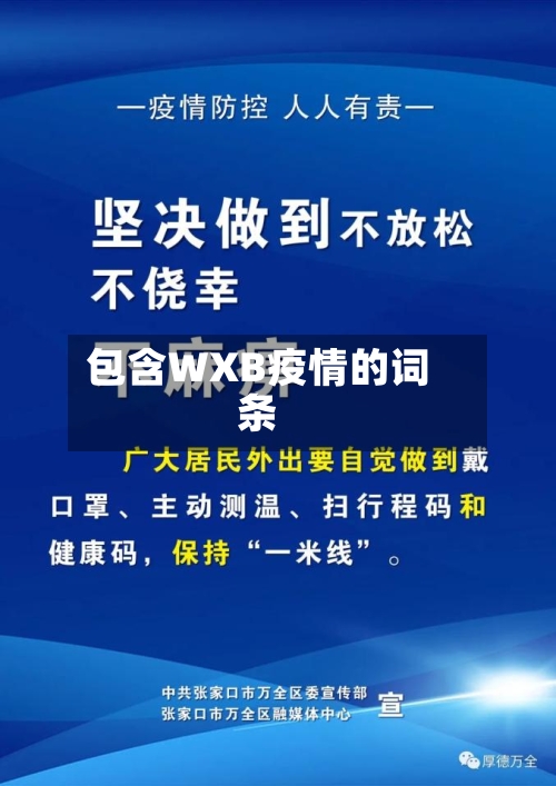 包含WXB疫情的词条-第1张图片