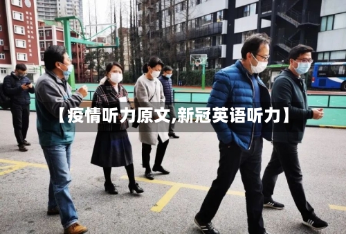 【疫情听力原文,新冠英语听力】-第1张图片