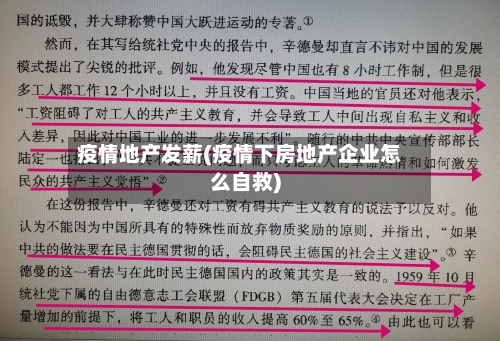 疫情地产发薪(疫情下房地产企业怎么自救)-第1张图片