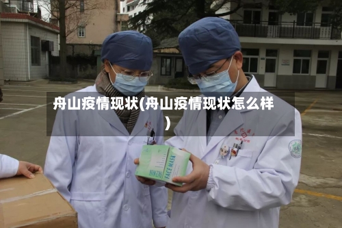 舟山疫情现状(舟山疫情现状怎么样)-第1张图片