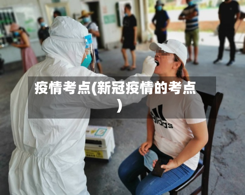疫情考点(新冠疫情的考点)-第1张图片