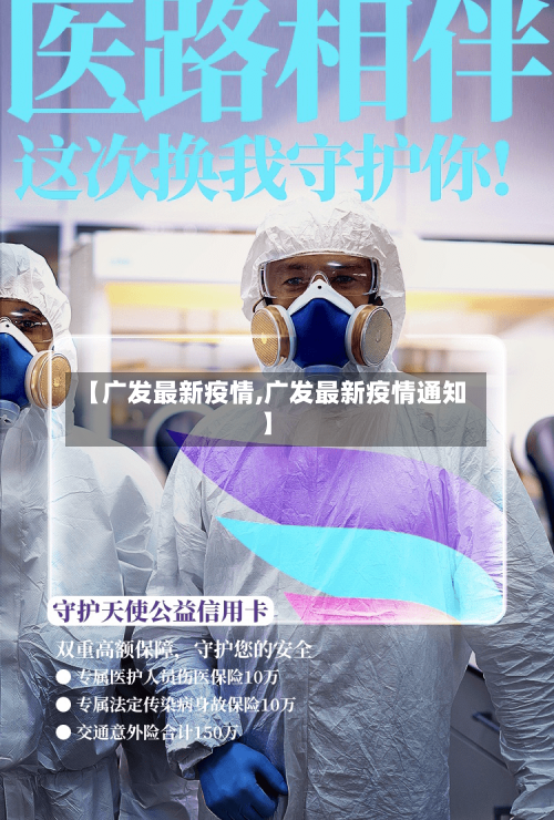 【广发最新疫情,广发最新疫情通知】-第1张图片
