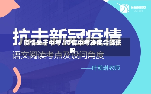 疫情关于中考/疫情中考难度会降低吗-第1张图片