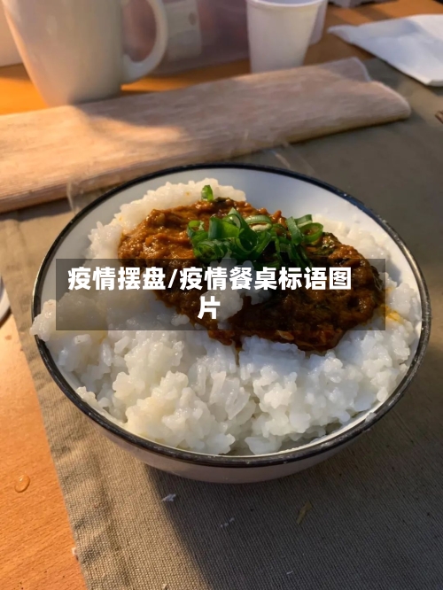 疫情摆盘/疫情餐桌标语图片-第1张图片