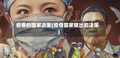 疫情的国家决策(疫情国家做出的决策)-第1张图片