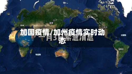 加国疫情/加州疫情实时动态-第2张图片
