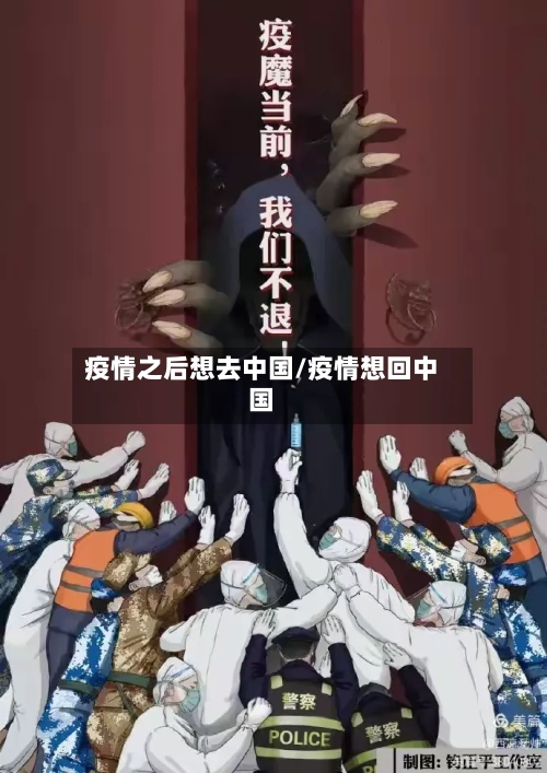 疫情之后想去中国/疫情想回中国-第1张图片