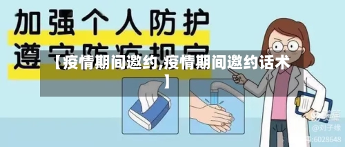 【疫情期间邀约,疫情期间邀约话术】-第3张图片