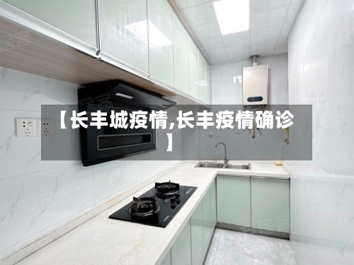 【长丰城疫情,长丰疫情确诊】-第1张图片