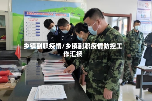 乡镇副职疫情/乡镇副职疫情防控工作汇报-第1张图片
