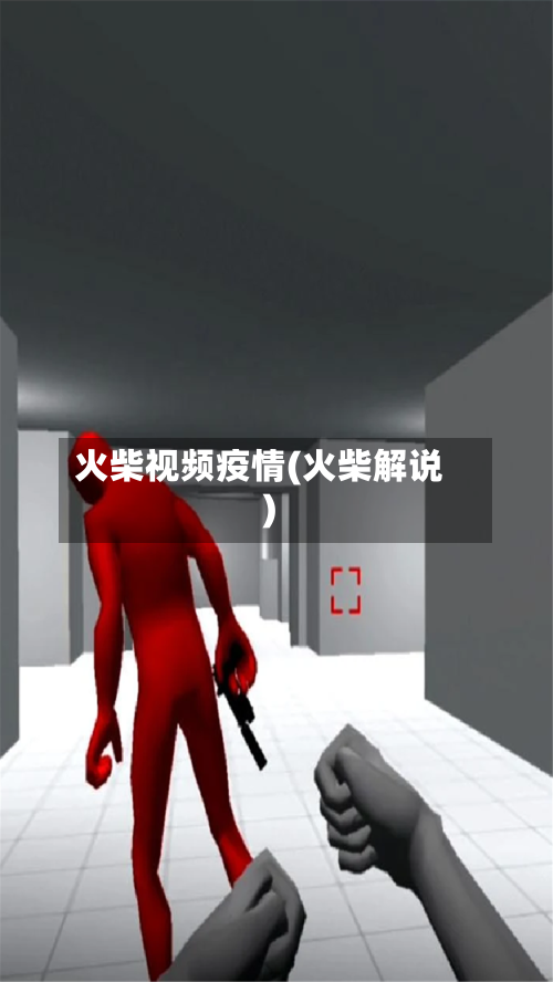 火柴视频疫情(火柴解说)-第2张图片