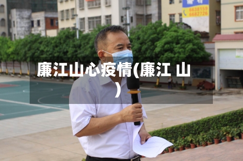 廉江山心疫情(廉江 山)-第1张图片