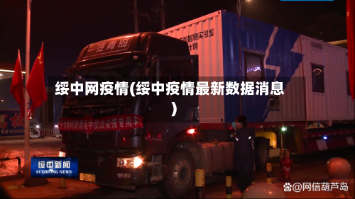 绥中网疫情(绥中疫情最新数据消息)-第1张图片