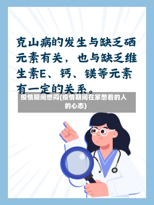 疫情期间憋闷(疫情期间在家憋着的人的心态)-第1张图片