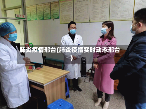 肺炎疫情邢台(肺炎疫情实时动态邢台)-第2张图片