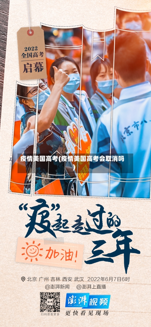 疫情美国高考(疫情美国高考会取消吗)-第1张图片