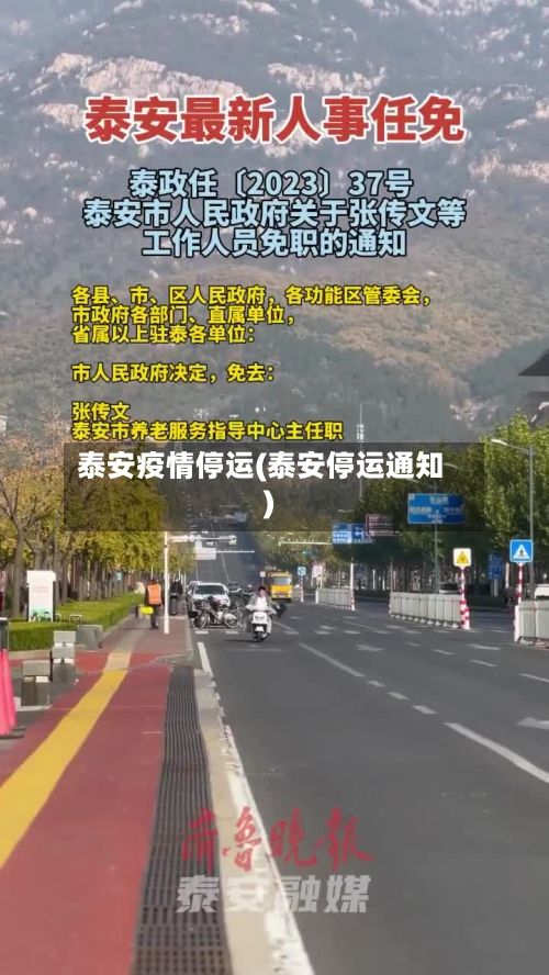 泰安疫情停运(泰安停运通知)-第1张图片